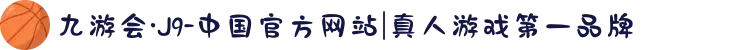 九游会·J9-中国官方网站|真人游戏第一品牌